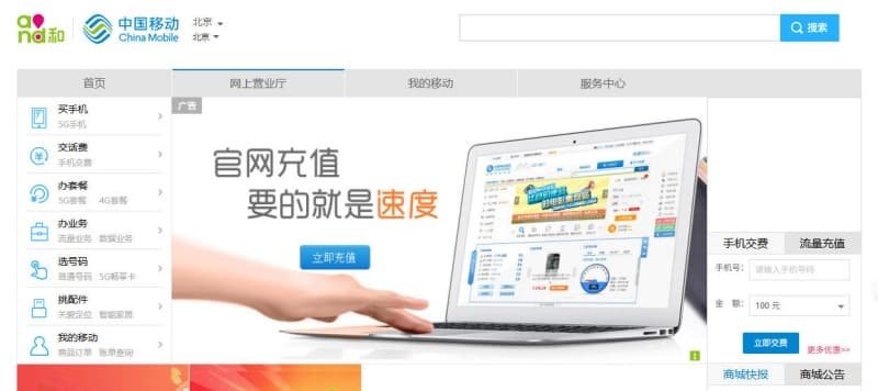 China Mobile official website screenshot for China eSIM and mobile services